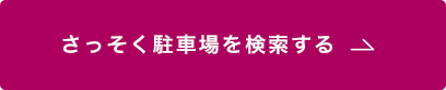 さっそく駐車場を検索する