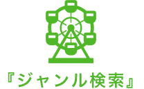 ジャンルで探す