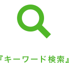 キーワード検索