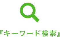 キーワード検索