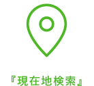 現在地検索