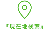 現在地検索