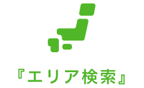 エリア検索