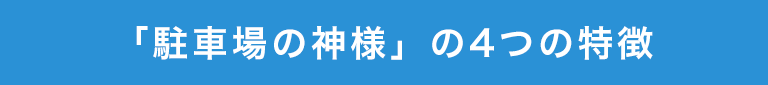 「駐車場の神様」の4つの特徴