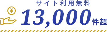 サイト利用無料13,000件超